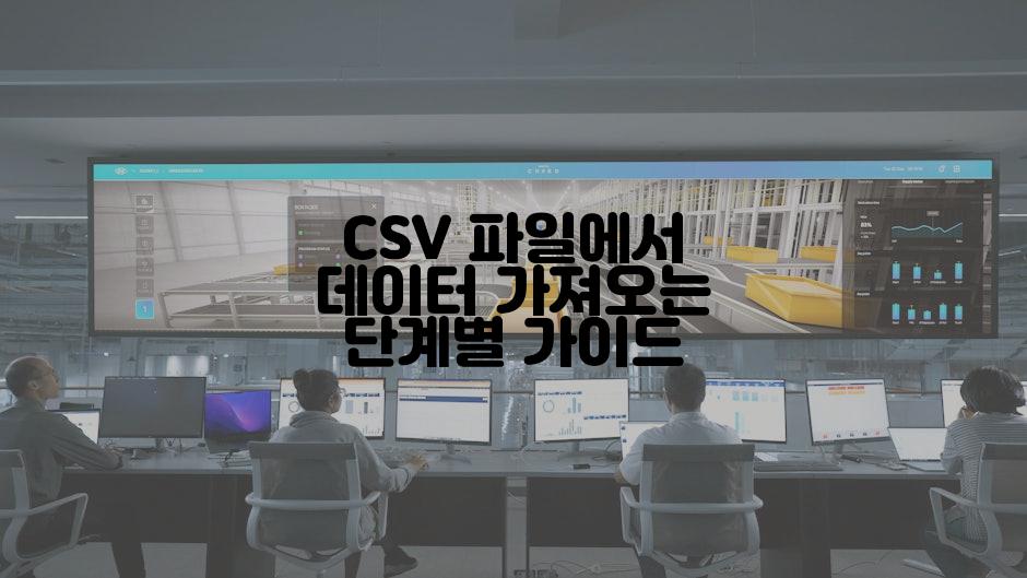 CSV 파일에서 데이터 가져오는 단계별 가이드