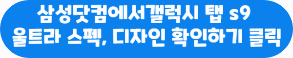 삼성닷컴에서 갤럭시 탭 s9 울트라 스펙&#44; 디자인 확인하기 클릭이라는 문구가 적혀있는 사진