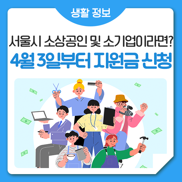 서울시-소상공인-버팀목-고용장려금