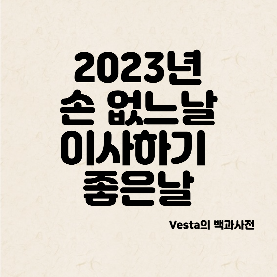 2023년 -손-없는날-안내-포스터