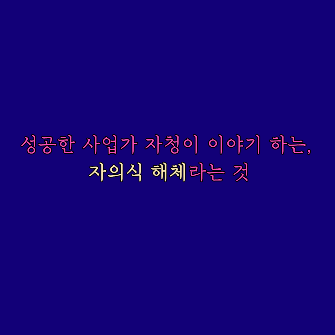  성공한 사업가 자청이 이야기 하는, 자의식 해체라는 것