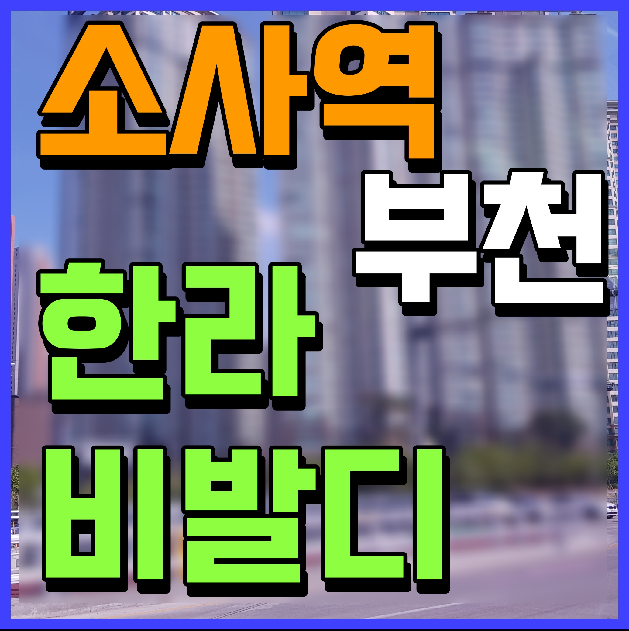  소사역 한라비발디 프레스티지 분양가 부천 아파트 청약 소식