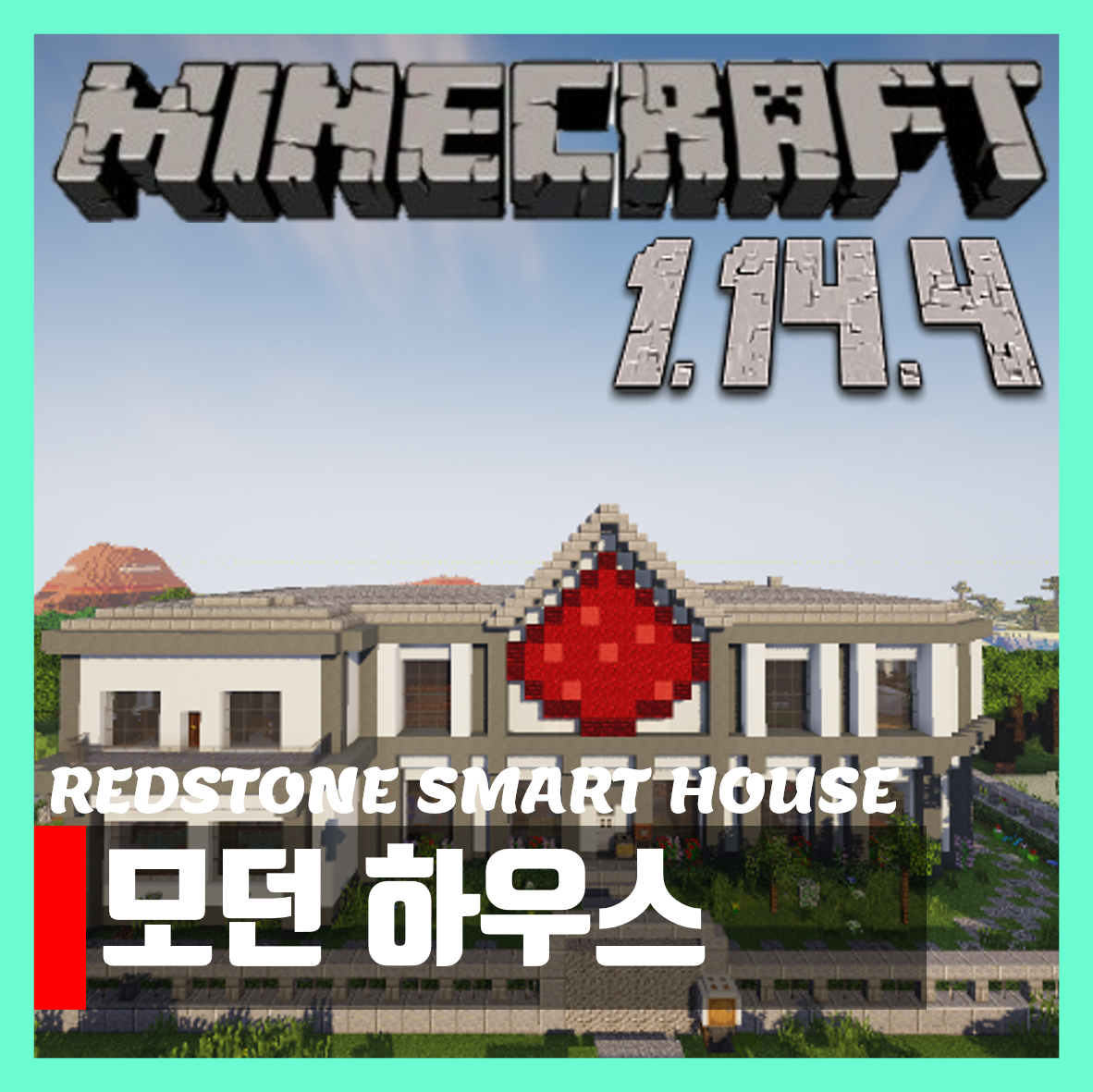  마인크래프트 1.14.4 모던하우스 세이브파일 REDSTONE SMART HOUSE