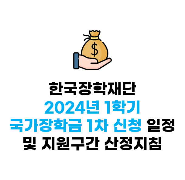 2024년 1학기 국가장학금 1차 신청 일정 및 지원구간 산정지침