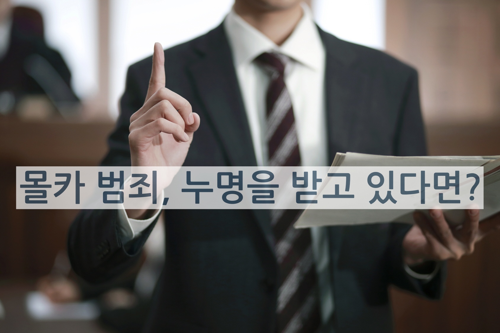  몰카 범죄 누명을 받게 되었다면?