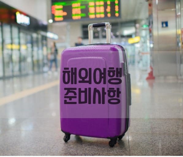  해외 여행시 보험 가입이 필요한 이유!