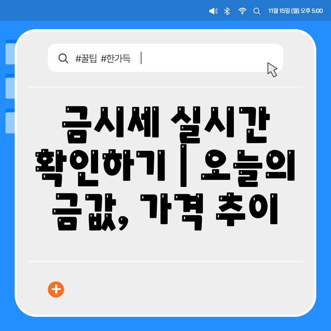 금시세 실시간 확인하기  오늘의 금값, 가격 추이