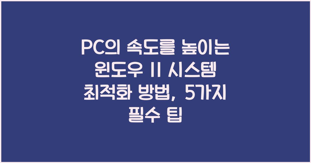 PC의 속도를 높이는 윈도우 11 시스템 최적화 방법