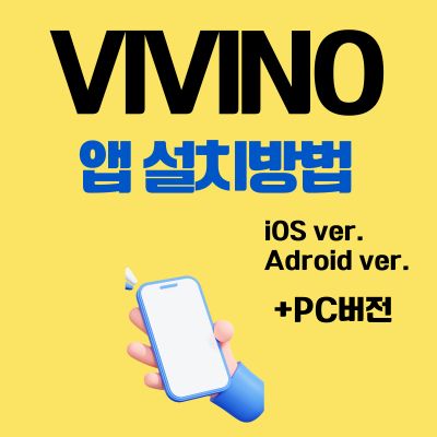 썸네일_VIVINO 어플 설치방법 (와인 정보, 평점, 가격 공유 앱)