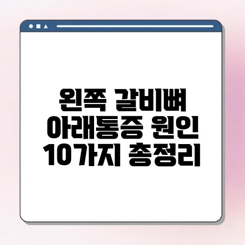 왼쪽 갈비뼈 아래통증 원인 10가지 총정리