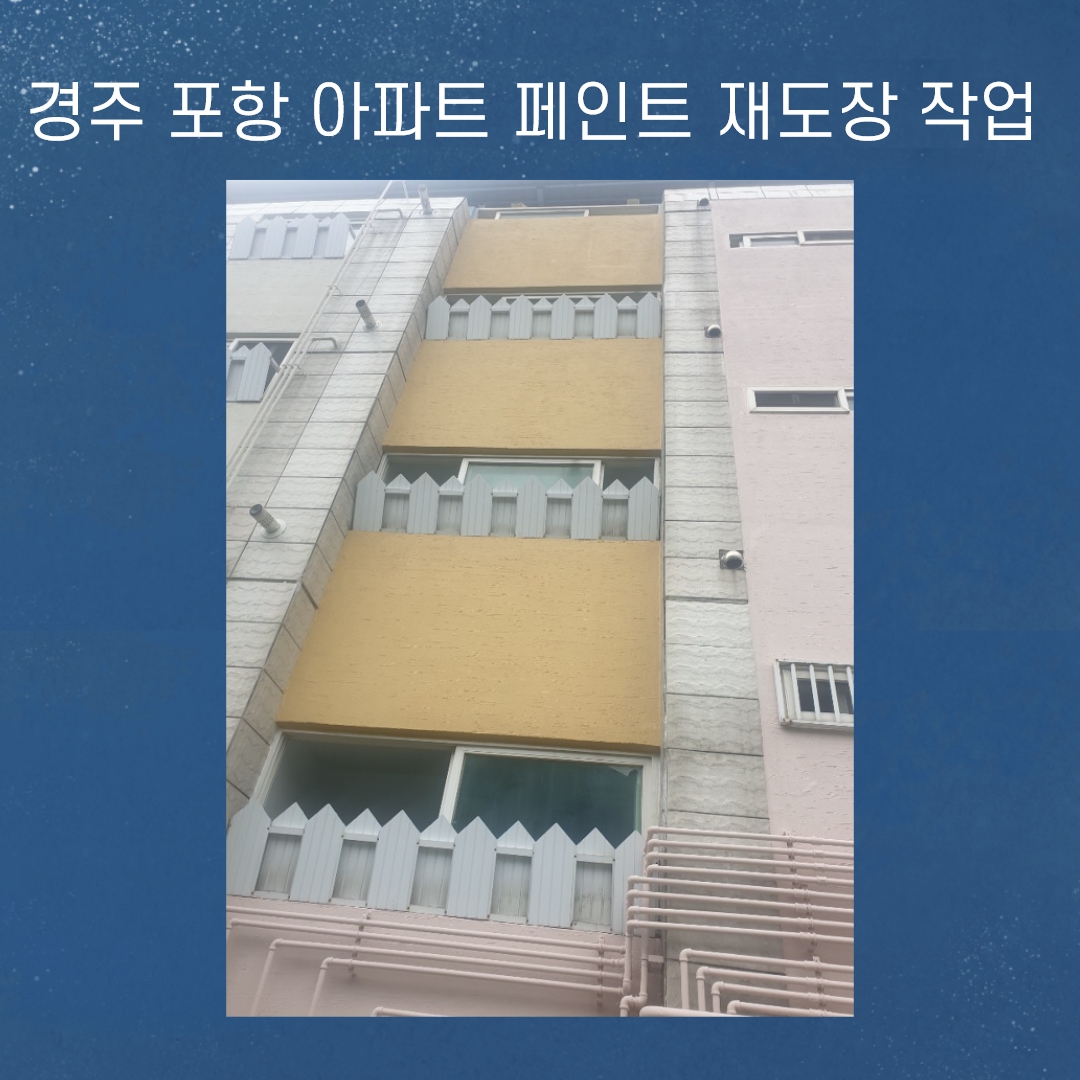  경주 포항 아파트 페인트 재도장 작업