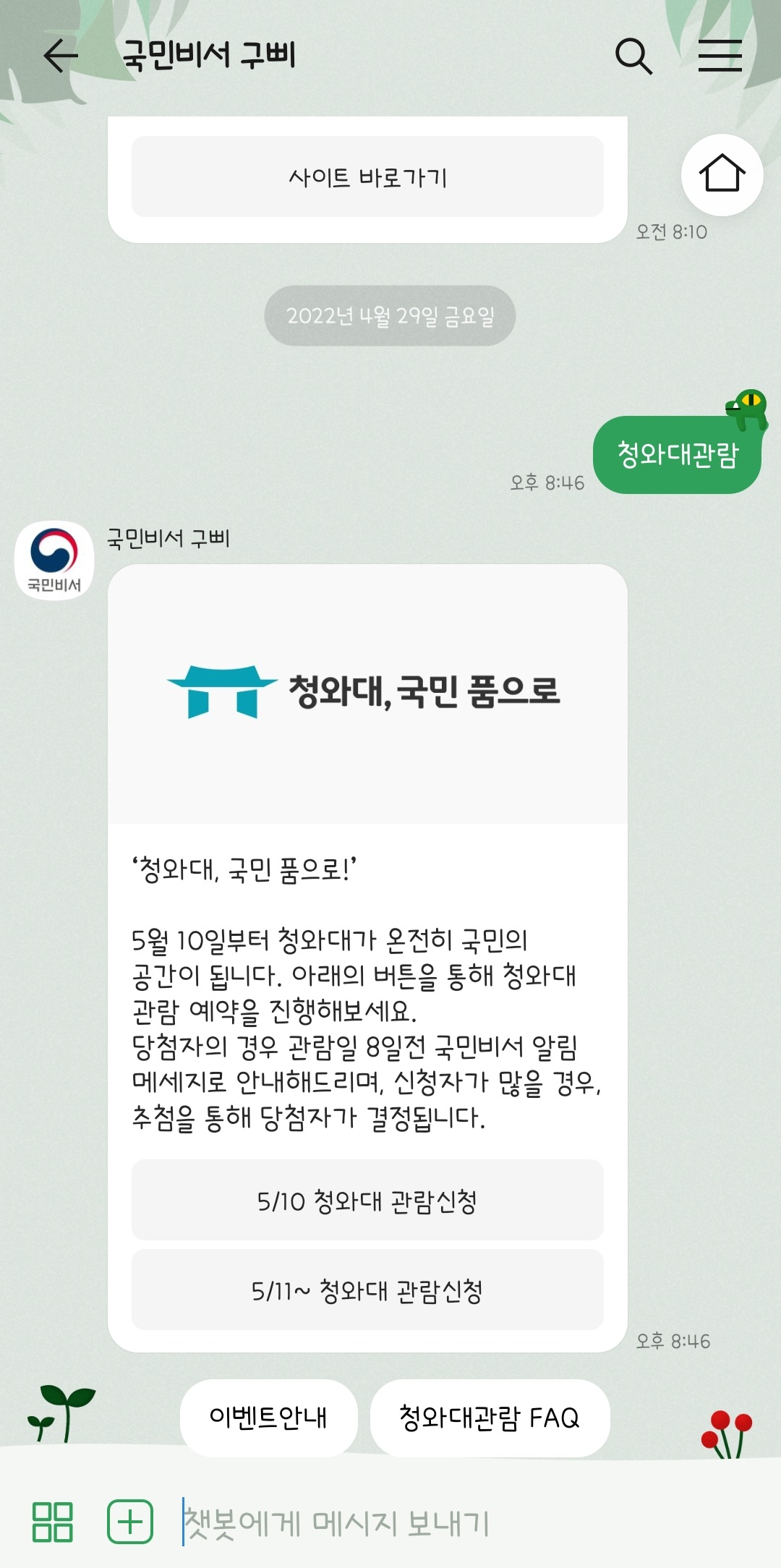 카카오톡(국민비서 구삐)으로-청와대-방문-신청-예약하기2