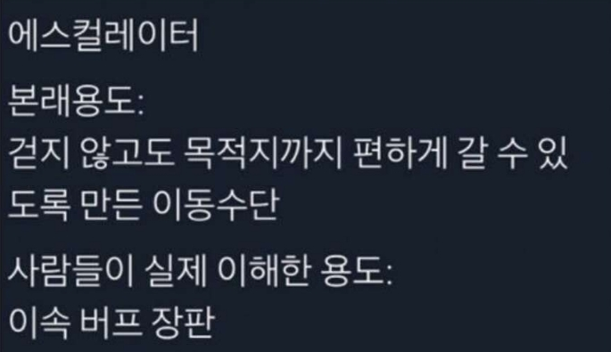  한국인들이 단체로 잘못 이해한 것