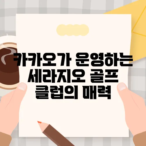 카카오가 운영하는 세라지오 골프 클럽의 매력