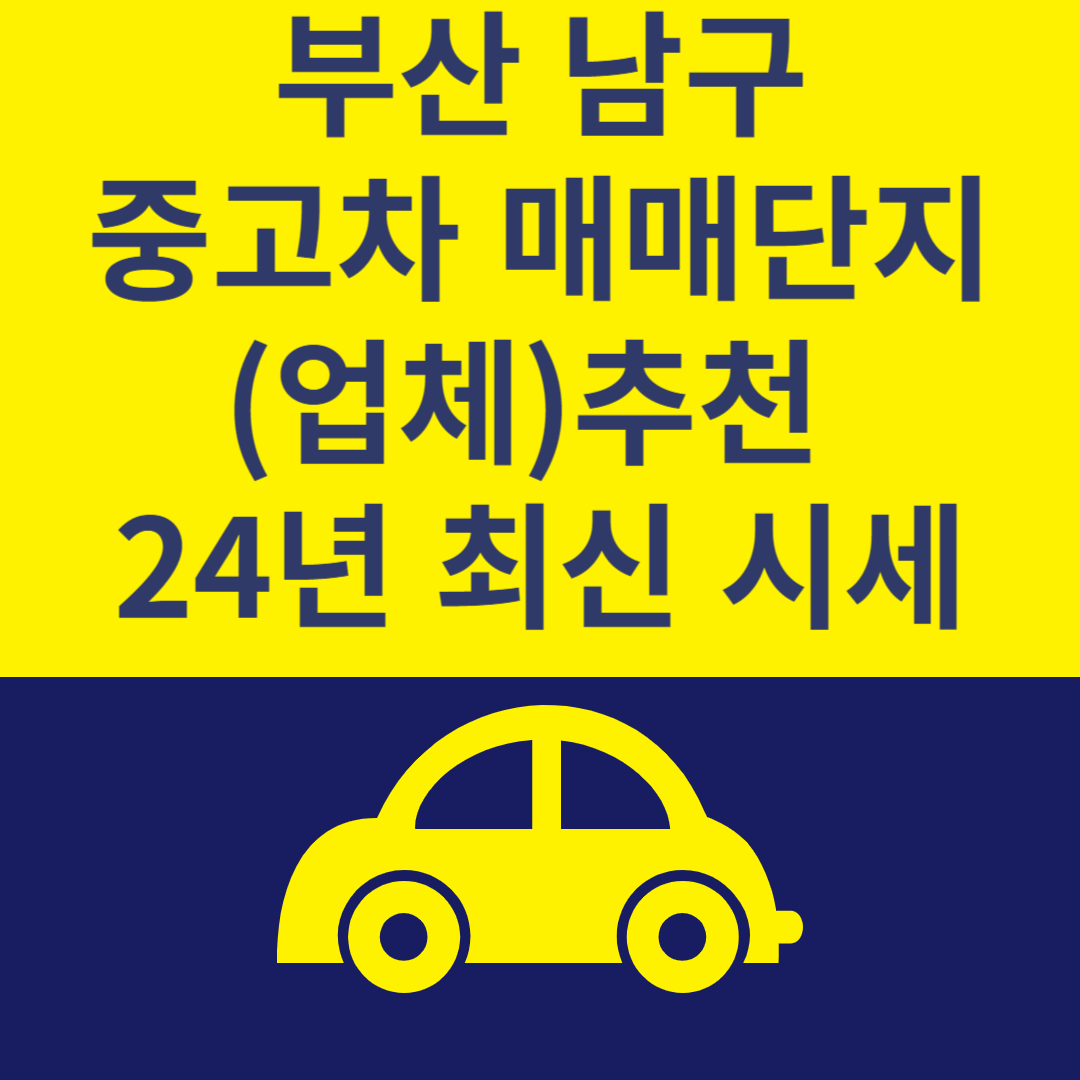 부산 남구 중고차 매매단지(업체) Top 6ㅣ24년 최신 시세ㅣ중고차 매매 사이트 추천 블로그 썸내일 사진