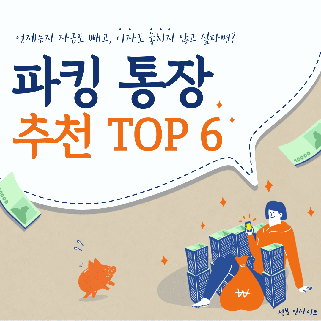  파킹통장 뜻과 금리 비교 은행 추천 TOP 6