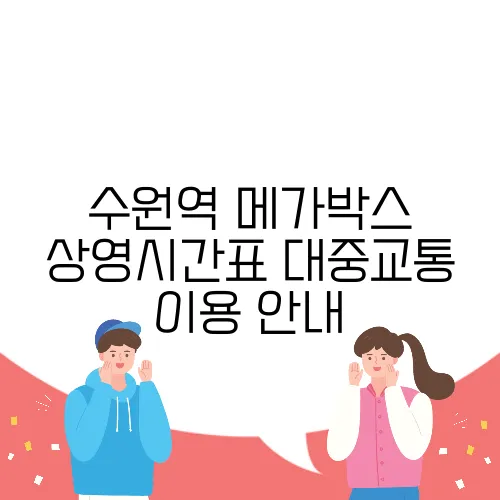 수원역 메가박스 상영시간표 대중교통 이용 안내