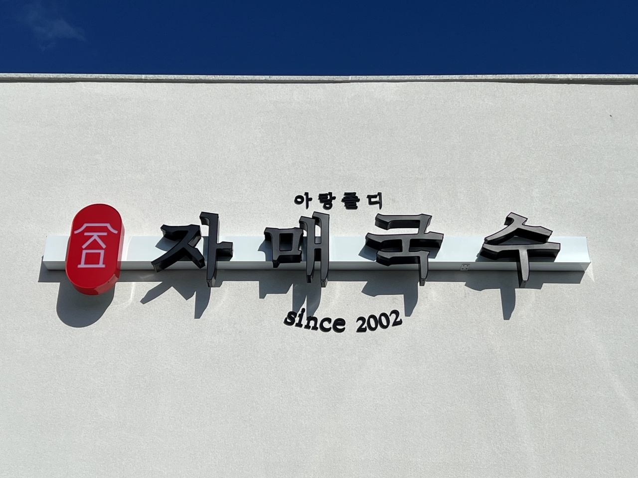  제주도 맛집 추천 :: 자매국수 / 제주도 여행 가면 꼭 방문해야 하는 제주공항 근처 3대 고기국수 맛집