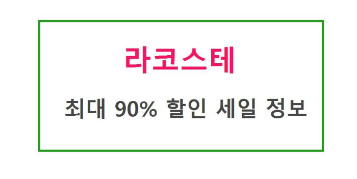 남양주 현대프리미엄아울렛 스페이스원 (라코스테 90% 세일 정보)