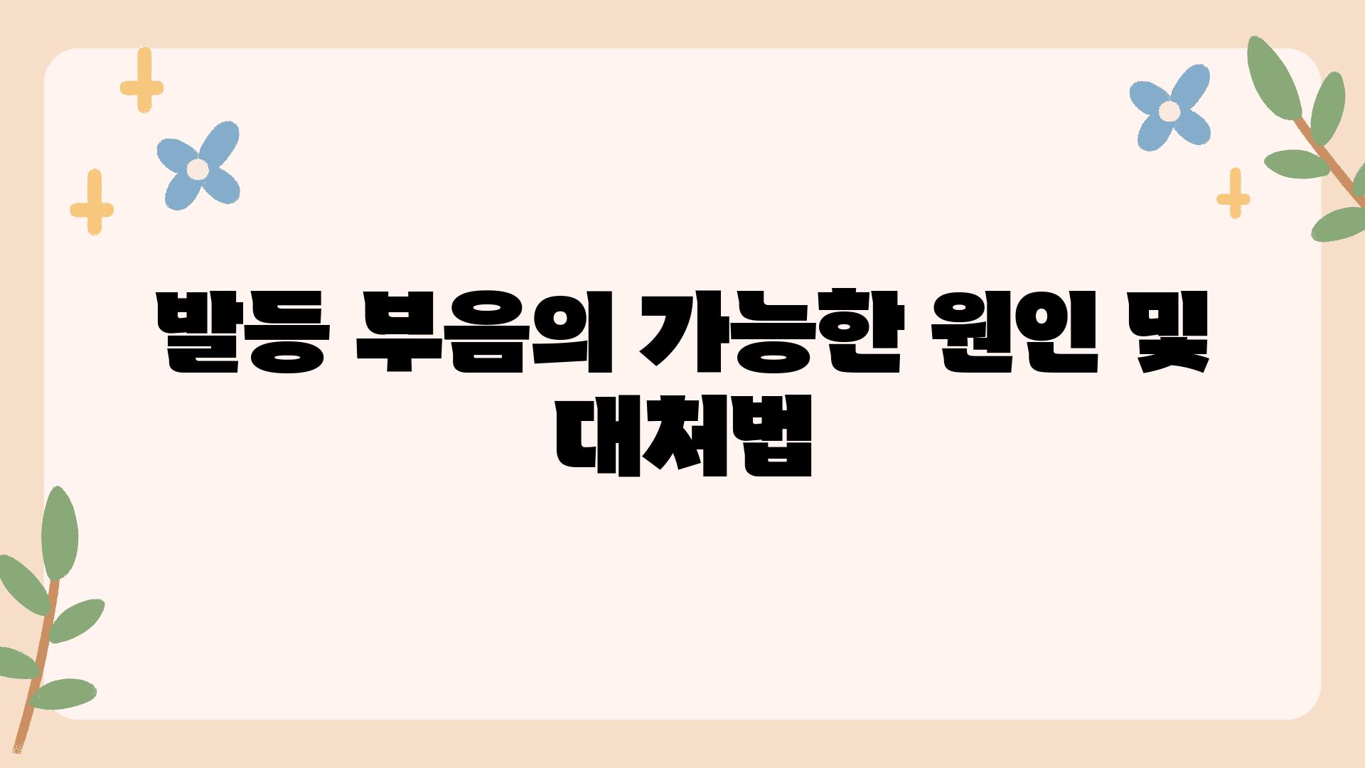 발등 부음의 가능한 원인 및 대처법