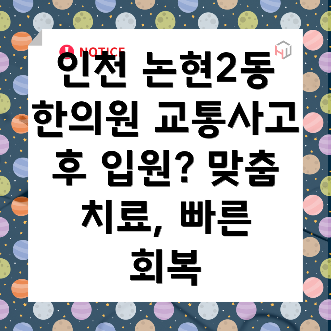 인천 논현2동 교통사고 한의원