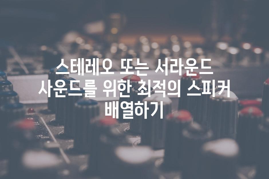 스테레오 또는 서라운드 사운드를 위한 최적의 스피커 배열하기