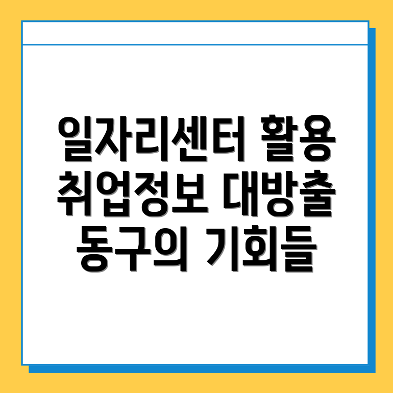 대전 동구 일자리센터