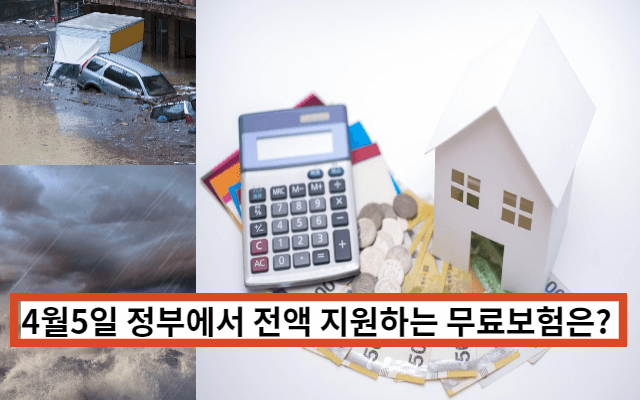  풍수해보험 저소득층 및 차상위계층 무상지원