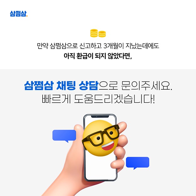 삼쩜삼 채팅 상담