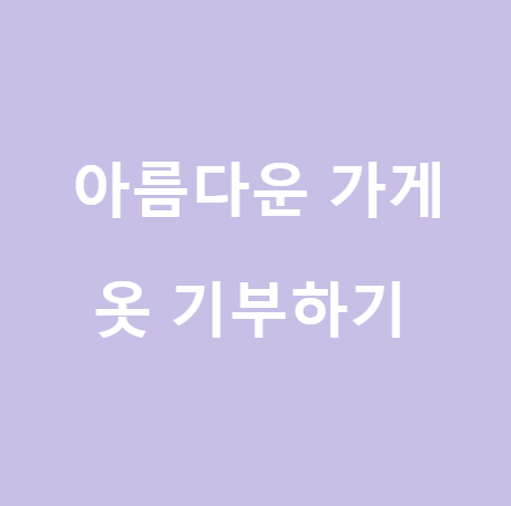  <아름다운 가게> 옷 기부하고 연말정산 기부금으로 정산받기