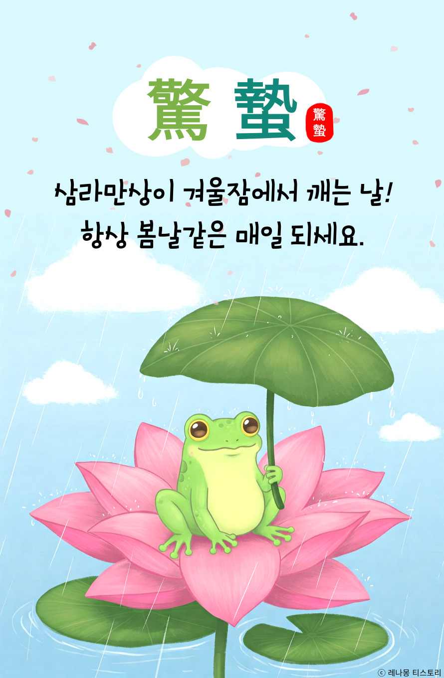 비오는 경칩 이미지