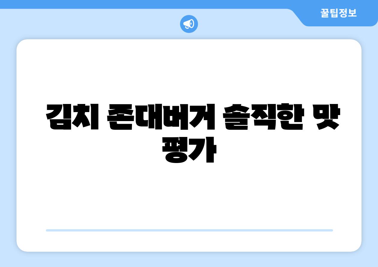 김치 존대버거 솔직한 맛 평가