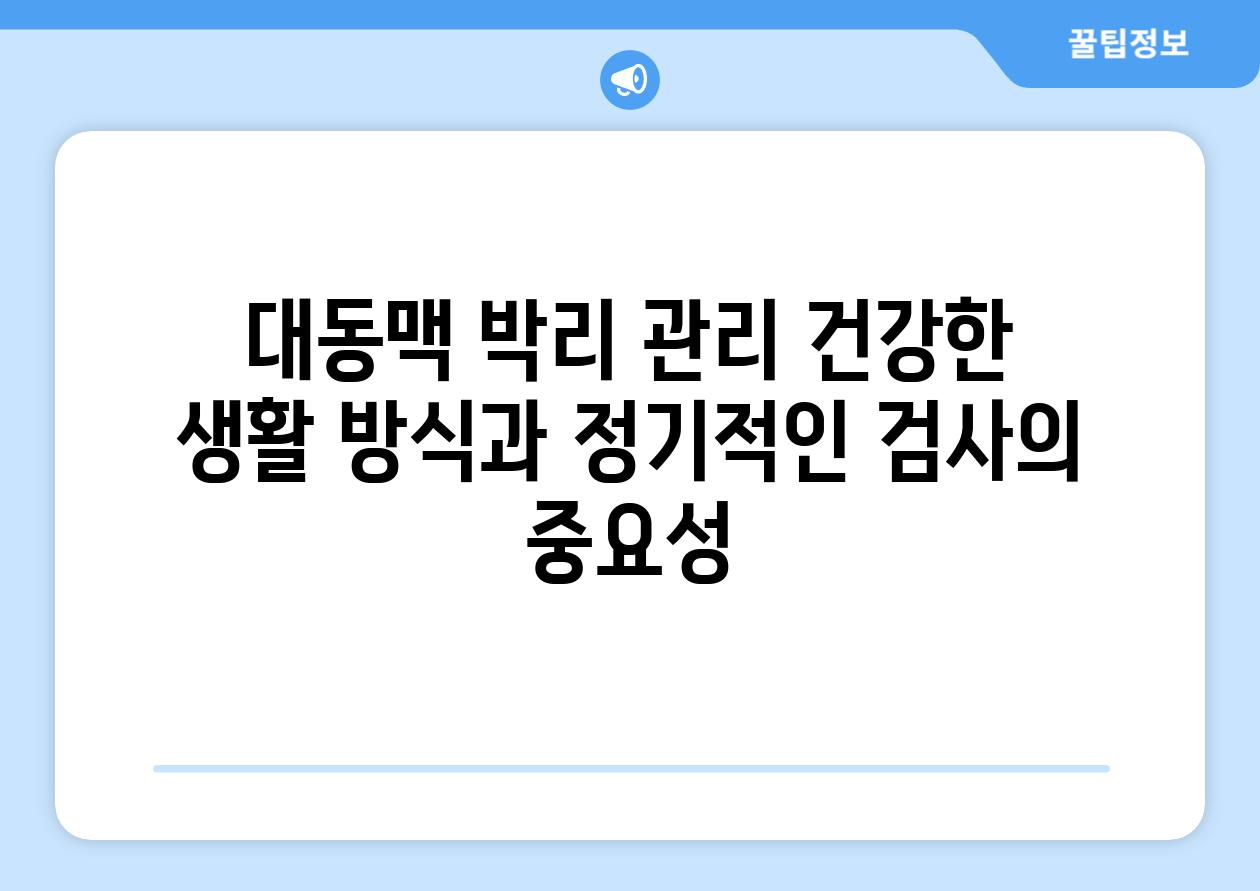 대동맥 박리 관리 건강한 생활 방식과 정기적인 검사의 중요성