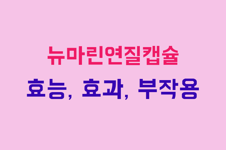 뉴마린연질캡슐 효능, 효과, 1
