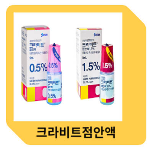 크라비트점안액