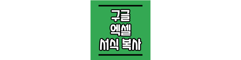 구글-스프레드시트-서식-복사-썸네일