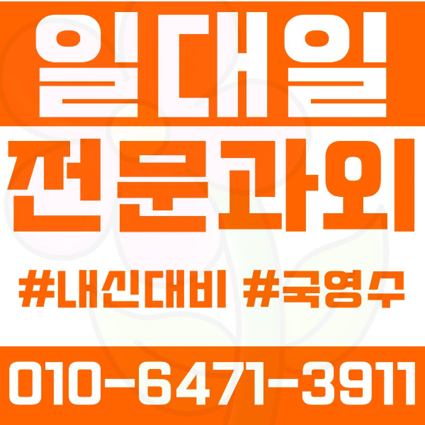  동소문동 고등 영수학원 고등학생 영어학원 성북구 수학학원 2학기 내신대비 ️