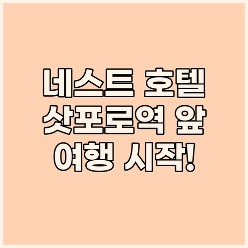 네스트 호텔 삿포로 에키마에, 삿포로