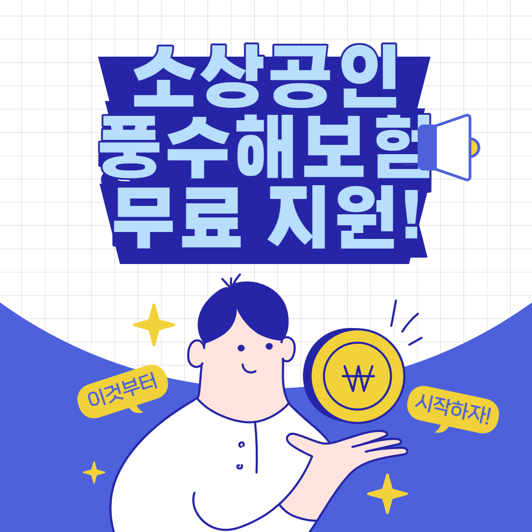 풍수해보험 썸네일