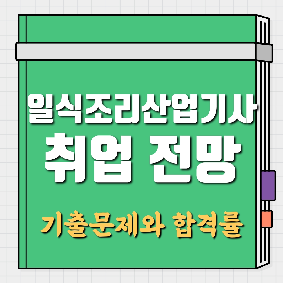 일식조리산업기사 취업 전망