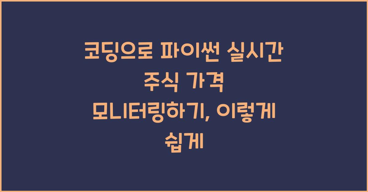 코딩으로 파이썬 실시간 주식 가격 모니터링하기