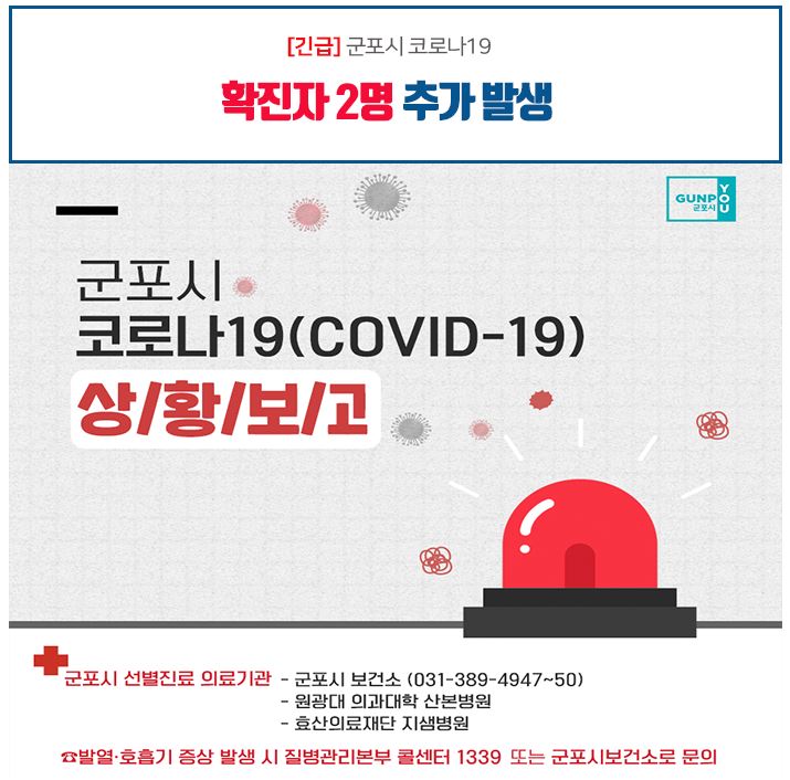  군포시 42번(금정동 성균관아파트) 43번(궁내동 백두극동아파트) 은혜신일교회 코로나19 확진자 동선