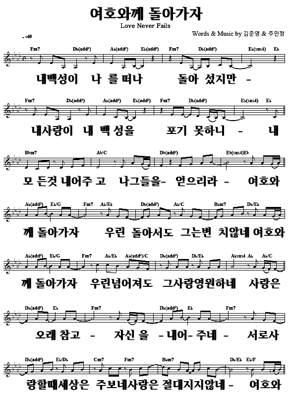  [찬양 악보 PPT 가사] Ab 여호와께 돌아가자(Love Never Fails)