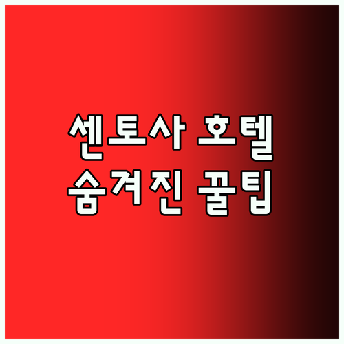 센토사 호텔 Best5 숨겨진 꿀팁 