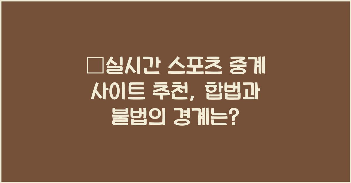 ⚽실시간 스포츠 중계 사이트 추천, 불법 스트리밍과 차이점은?