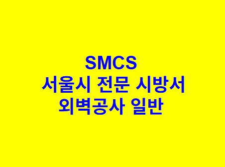 외벽공사 일반 SMCS 서울시 전문 시방서