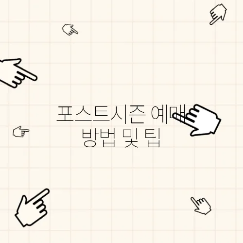 포스트시즌 예매 방법 및 팁