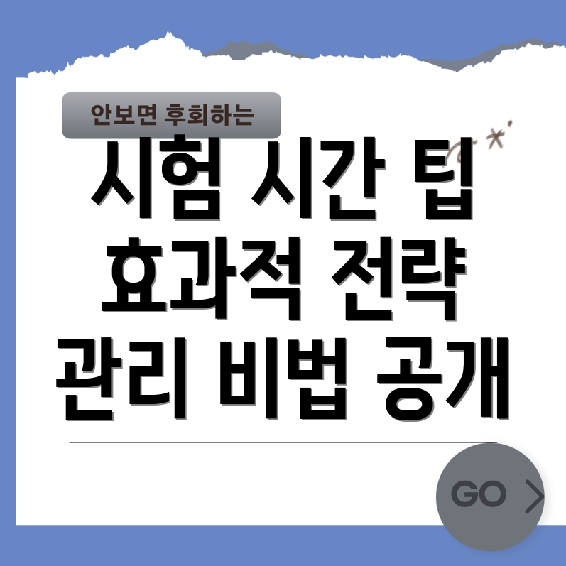 공인중개사 시험 시간 관리 전략