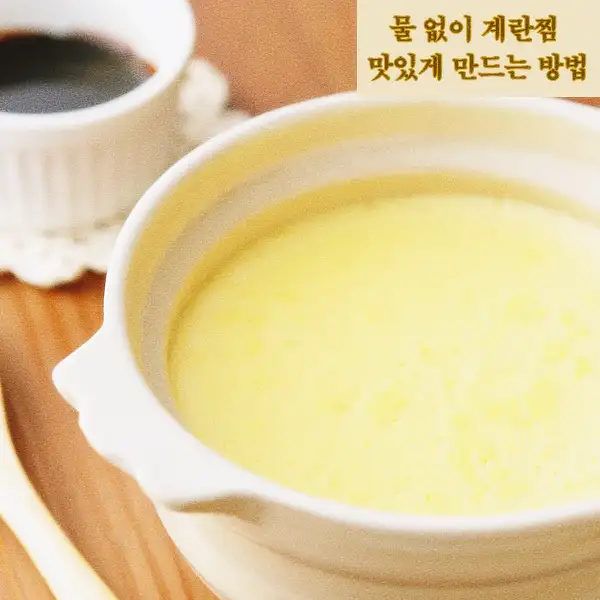 물 없이 계란찜 맛있게 만드는 방법