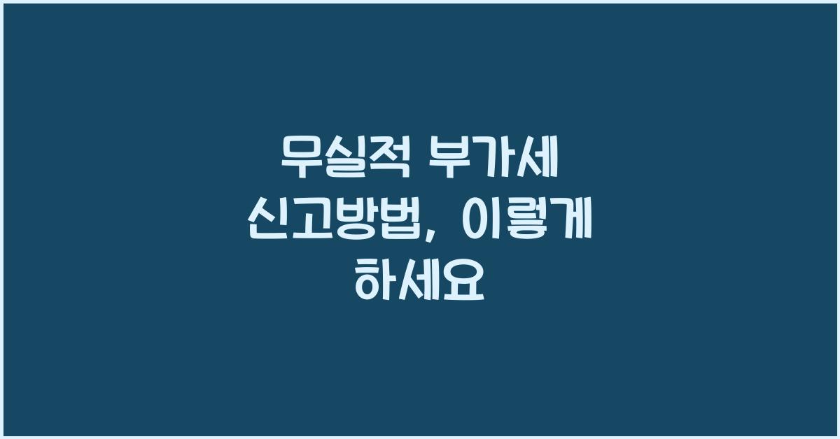 무실적 부가세 신고방법